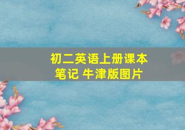 初二英语上册课本笔记 牛津版图片